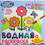 Книжка-раскраска 225*225 12л.ВОДНАЯ ПРОФ-ПРЕСС Р-8128 Для малышей.Для девочек