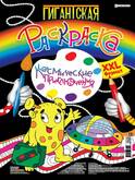 Книжка-раскраска А3 20л.ПРОФ-ПРЕСС Р-6851 Космические приключения