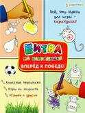 Книжка-раскраска А4  6л.ПРОФ-ПРЕСС АКТ-4766 Битва на карандашах.Вперед к победе!