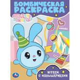 Книжка-раскраска А4  8л.Бомбическая раскраска Малышарики Играем с Малышариками