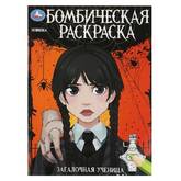 Книжка-раскраска А4  8л.Бомбическая раскраска Загадочная ученица