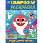Книжка-раскраска А4  8л.Бомбическая раскраска Подводная песенка
