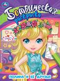 Книжка-раскраска А4  8л.Бомбическая раскраска Полина и ее друзья