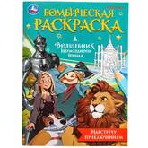 Книжка-раскраска А4  8л.Бомбическая раскраска Волшебник Изумрудного города.Навстречу приключениям