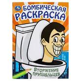 Книжка-раскраска А4  8л.Бомбическая раскраска Вторжение пришельцев