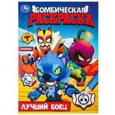 Книжка-раскраска А4  8л.Бомбическая раскраска Лучший боец
