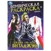 Книжка-раскраска А4  8л.Бомбическая раскраска Скажи три раза Битлджус