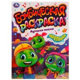 Книжка-раскраска А4  8л.Бомбическая раскраска Черепашки.Лучшая песня
