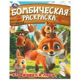 Книжка-раскраска А4  8л.Бомбическая раскраска Кто живет в лесу?