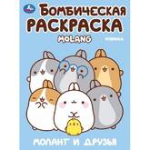Книжка-раскраска А4  8л.Бомбическая раскраска Моланг и друзья Molang