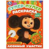 Книжка-раскраска А4  8л.УМКА Супер-пупер раскраска.Чебурашка.Любимый ушастик