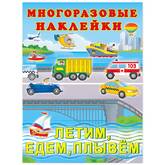 Альбом с наклейками А4 ФЛАМИНГО Едем, плывем, летим многораз.