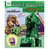Книжка-раскраска А4  8л.ТРИ СОВЫ РА4_64430 Макси.В стиле Minecraft