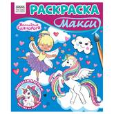 Книжка-раскраска А4  8л.ТРИ СОВЫ РА4_64429 Макси.Волшебные единороги