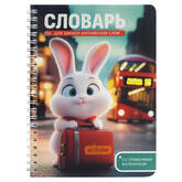 Тетрадь д/записи слов А5  52л.греб.ФЕНИКС 70541 Зайка-путешественник пласт.обл.иностран.