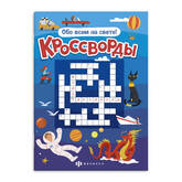 Книга/ОБО ВСЕМ НА СВЕТЕ/ФЕНИКС 57752 Кроссворды