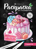 Книжка-раскраска А5 16л.ФЕНИКС 67592 Для скетч-маркеров.Сладости 160г/м2