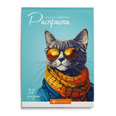 Книжка-раскраска А5 32л.ФЕНИКС 70889 Современная.Модные животные 120г/м2
