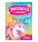 Книжка-раскраска с наклейками А5  8л.ФЕНИКС 69331 С заданиями.Принцессы и единороги