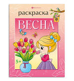 Книжка-раскраска А4  8л.ФЕНИКС 68045 Времена года.Весна