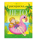Книжка-раскраска А4  8л.ФЕНИКС 68046 Времена года.Лето
