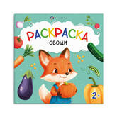 Книжка-раскраска 215*215  4л.ФЕНИКС 69628 Первая раскраска малыша.Овощи