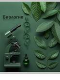 Тетрадь тематич.А5 48л.кл.ПРОФ-ПРЕСС 48-2366 НА УРОКЕ биология лам.soft