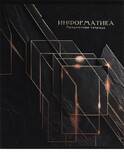 Тетрадь тематич.А5 48л.кл.ПРОФ-ПРЕСС 48-2708 BLACK&GOLD информатика лак.soft фольга
