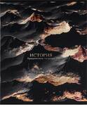 Тетрадь тематич.А5 48л.кл.ПРОФ-ПРЕСС 48-2709 BLACK&GOLD история лак.soft фольга