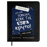 Дневник шк.универс.ФЕНИКС 68689 Фразы с характером.Из-за таких,как ты, все круто! кожзам