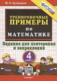 Книга/Кузнецова/5000 задач/Тренировочные примеры по математике для повторения и закрепления 4 кл.