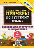 Книга/Кузнецова/5000 задач/Тренировочные примеры по русскому яз. для повторения и закрепления 4 кл.