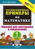 Книга/Кузнецова/5000 задач/Тренировочные примеры по математике для повторения и закрепления 1 кл.