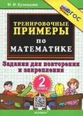 Книга/Кузнецова/5000 задач/Тренировочные примеры по математике для повторения и закрепления 2 кл.