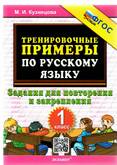 Книга/Кузнецова/5000 задач/Тренировочные примеры по русскому яз. для повторения и закрепления 1 кл.