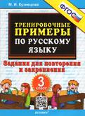 Книга/Кузнецова/5000 задач/Тренировочные примеры по русскому яз. для повторения и закрепления 3 кл.