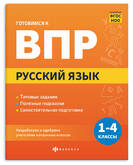 Книга/ФЕНИКС/ВПР/Готовимся к ВПР.Русский язык 1-4классы 70109