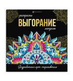 Книжка-раскраска Антистресс 215*215 16л.ФЕНИКС 69265 Мандалы.Выгорание 120г/м2