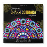 Книжка-раскраска Антистресс 215*215 16л.ФЕНИКС 70167 Мандалы.Знаки зодиака 120г/м2