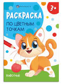 Книжка-раскраска А5  4л.ФЕНИКС 71088 По цветным точкам.Животные 100г/м2