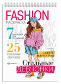 Книжка-раскраска А5 32л.греб.ФЕНИКС 71092 Fashion-раскраска.Стильные девчонки 120г/м2