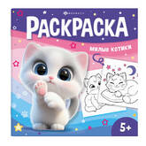 Книжка-раскраска 215*215  8л.ФЕНИКС 71055 У меня лапки.Милые котики 100г/м2