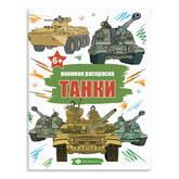 Книжка-раскраска А4  8л.ФЕНИКС 65793 Военная.Танки 100г/м2