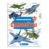 Книжка-раскраска А4  8л.ФЕНИКС 65794 Военная.Самолеты 100г/м2