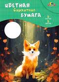 Бумага бархатная А4  5л. 5цв.АППЛИКА С0198-17 Лисенок (папка)