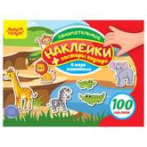Альбом с наклейками А5 МУЛЬТИ-ПУЛЬТИ КзА5_54369 В мире животных.100 наклеек