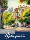Папка д/акварели А2 20л.ПРОФ-ПРЕСС 20-2231 200г/м2 Красота акварельной живописи