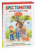 Книга/Хрестоматия/Большая хрестоматия 6-7лет