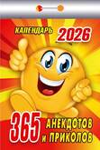Календарь отр.365 АНЕКДОТОВ И ПРИКОЛОВ 2026г.