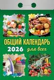 Календарь отр.ОБЩИЙ ДЛЯ ВСЕХ 2026г.